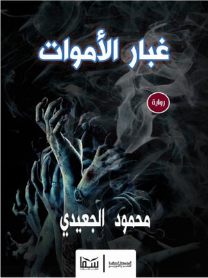 cover image of غبار الأموات